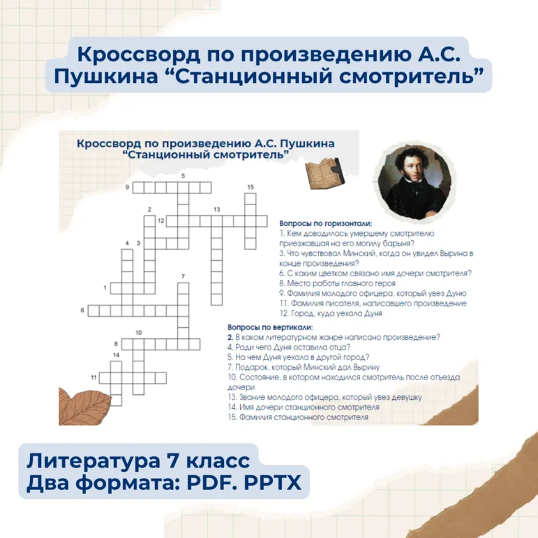 Кроссворд по произведению А.С. Пушкина «Станционный смотритель» 7 класс