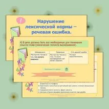 Урок и презентация «Основные лексические нормы современного русского литературного языка»
