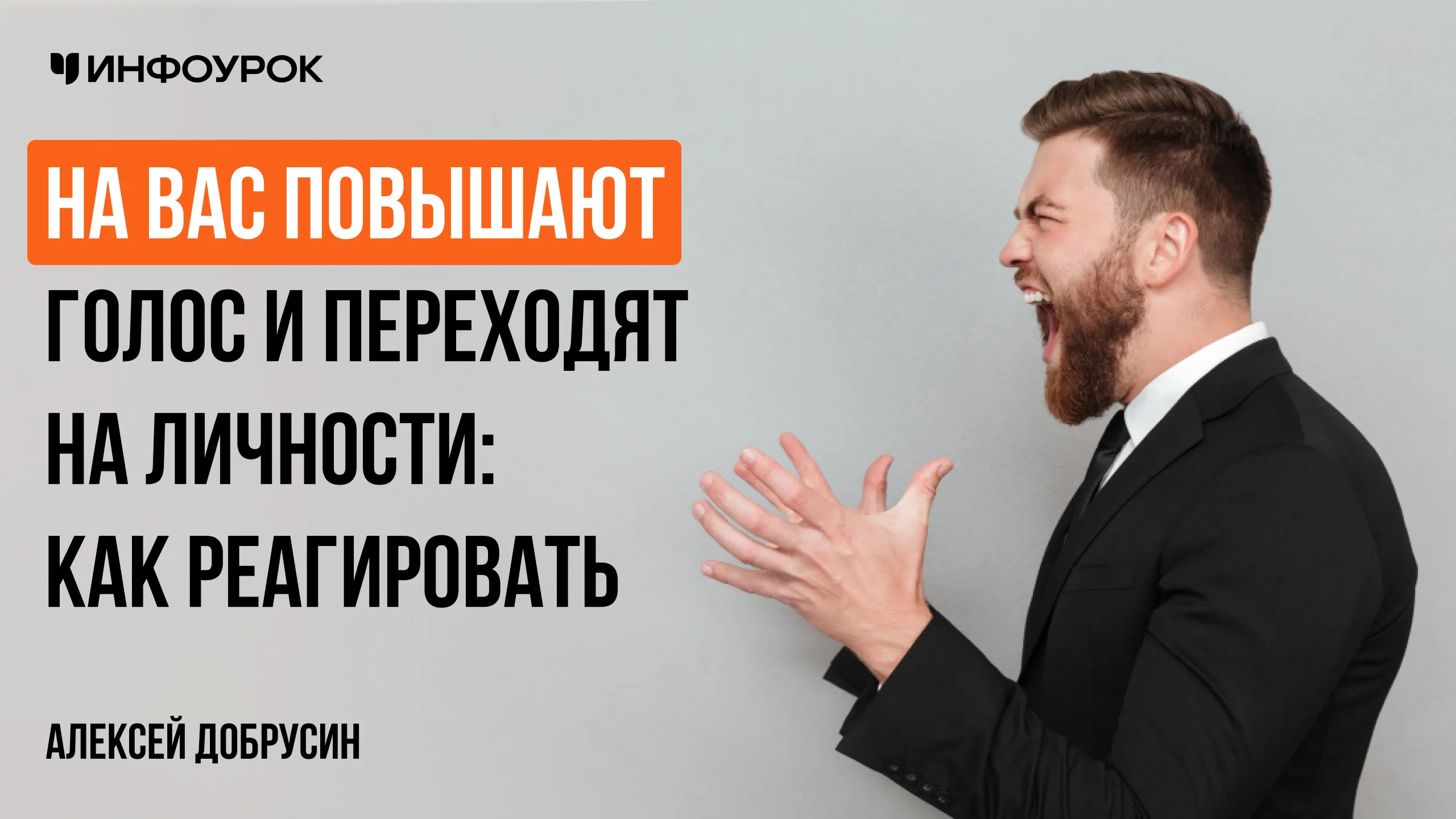 На вас повышают голос и переходят на личности: как реагировать