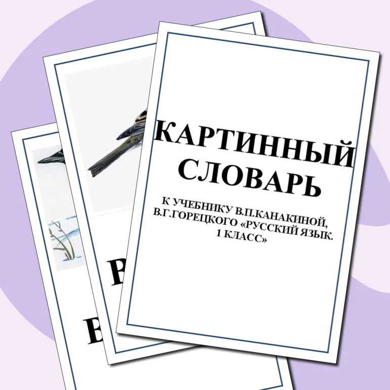 Картинный словарь по русскому языку для 1 класса