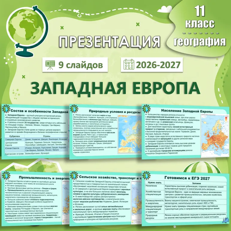«Западная Европа» презентация по географии, 11 класс