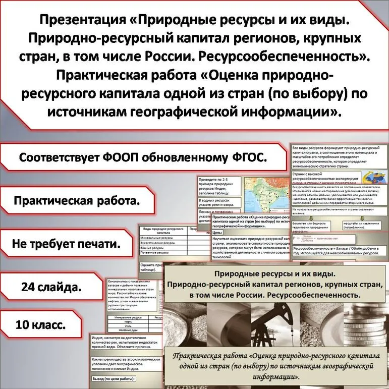 Презентация «Природные ресурсы и их виды. Природно-ресурсный капитал регионов, крупных стран, в том числе России. Ресурсообеспеченность». Практическая работа.