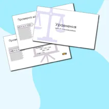 5 класс. Урок 37. Уравнения