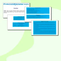 Интеллектуальные дидактические игры