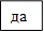 да