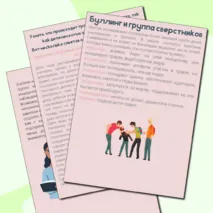 Как остановить буллинг. Памятка для родителей