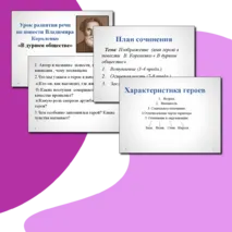 Урок развития речи по повести Владимира Короленко «В дурном обществе»