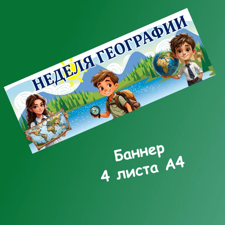 Плакат-баннер «Неделя географии»