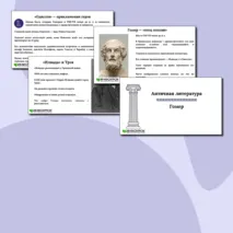 Презентация по литературе «Античная мифология. Гомер» (5 класс)