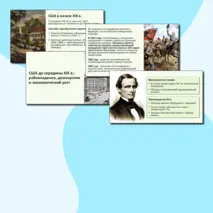 «Презентация: «США до середины XIX в.: рабовладение, демократия и экономический рост»»
