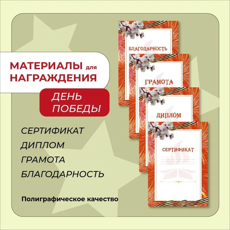Наградные материалы (грамота, диплом, благодарность, сертификат) к Дню Победы