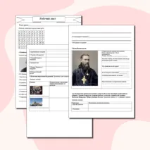 Рабочий лист Национальная и религиозная политика Александра III