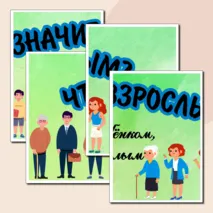 Оформление к уроку «Что значит быть взрослым?»