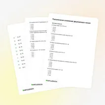 Тренажёр «Письменное сложение двузначных чисел»