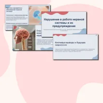 Презентация по биологии «Нарушения в работе нервной системы и их предупреждение» + Таблица «Заболевания нервной системы»