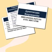 Архитектура Эпохи Возрождения