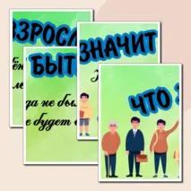 Оформление к уроку «Что значит быть взрослым?»