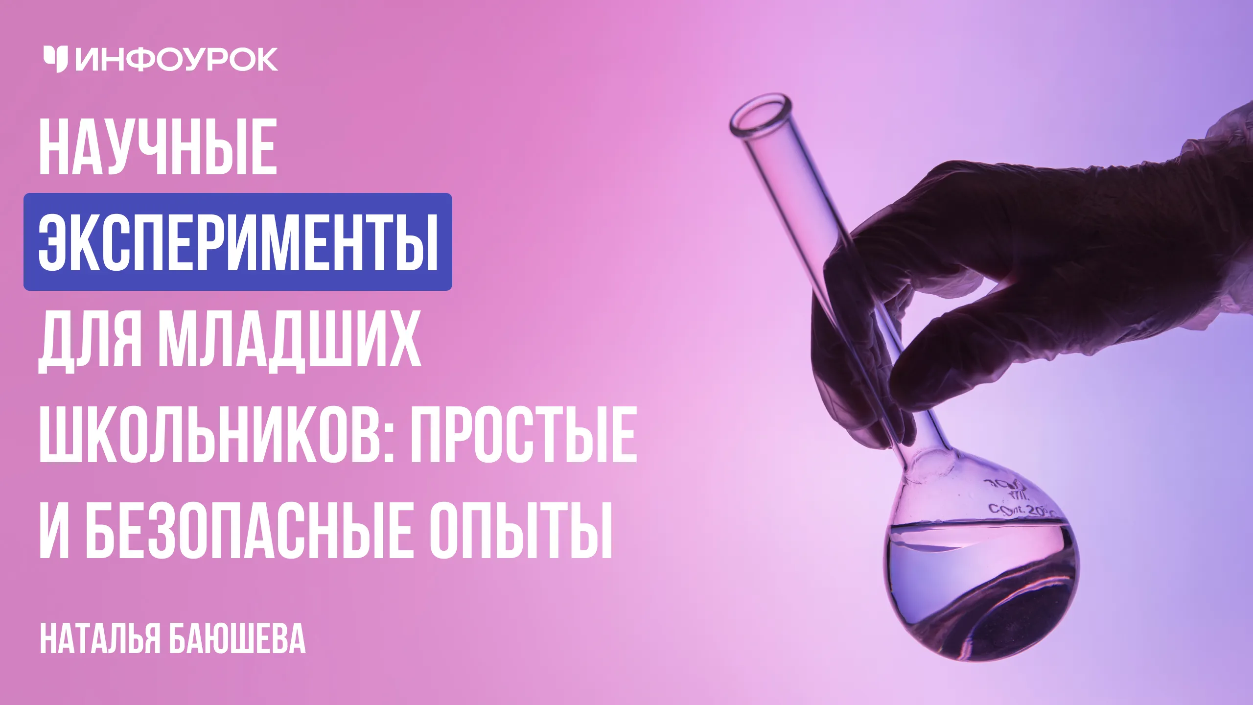 Научные эксперименты для младших школьников: простые и безопасные опыты