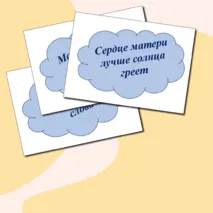Речевые облачка ко Дню отца, матери (пословицы)