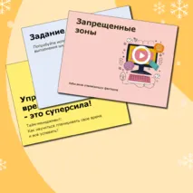 Занятие по планированию времени «Тайм-менеджмент для школьников»