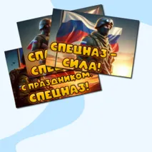 День подразделений специального назначения (День спецназа) набор плакатов для оформления