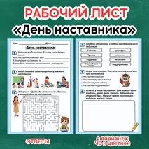 Рабочий лист «День наставника». Разговоры о важном «День наставника».