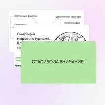 Презентация «Туризм в России и за рубежом»