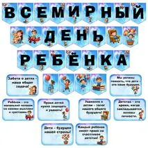 Оформление на 20 ноября «Всемирный день ребенка»: растяжка, флажки, речевые облачка.