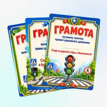Грамоты знатоку правил дорожного движения (ПДД)