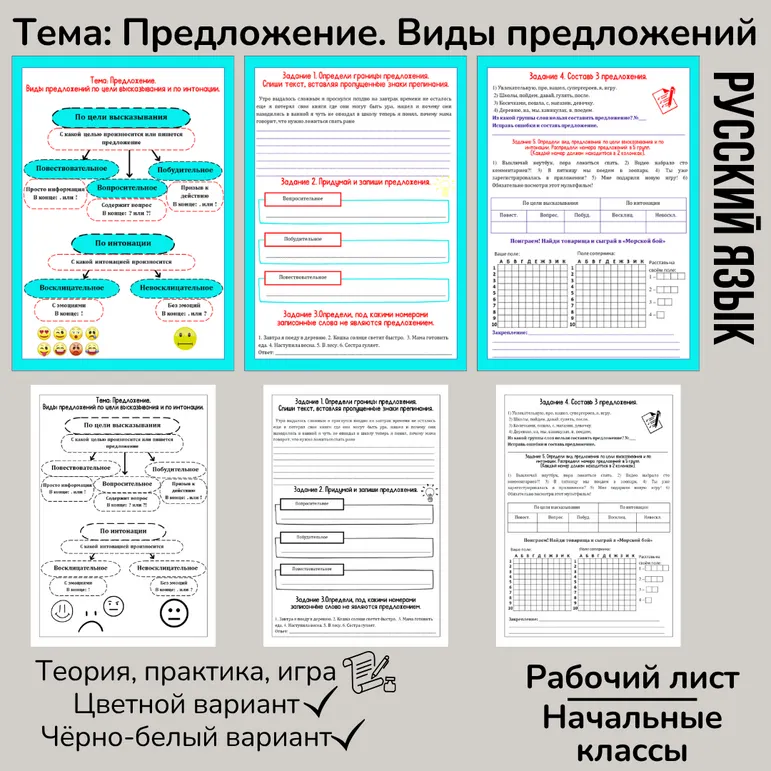 Рабочий лист «Предложение. Виды предложений» 4 класс