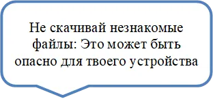 Не скачивай незнакомые файлы: Это может быть опасно для твоего устройства