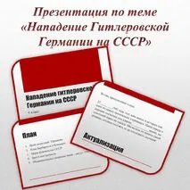 Презентация по теме: Нападение Гитлеровской Германии на СССР