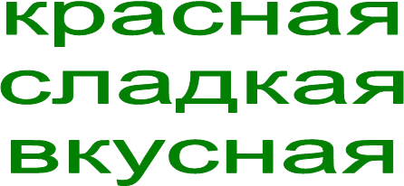 красная
сладкая
вкусная