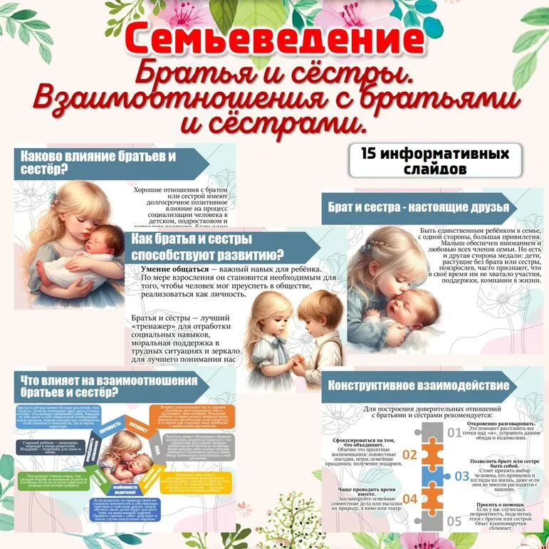 «Братья и сёстры. Взаимоотношения братьев и сестёр»/Семьеведение/Презентация