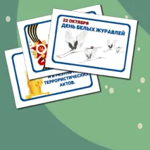 День белых журавлей. 22 октября. Растяжка и речевые облачка.
