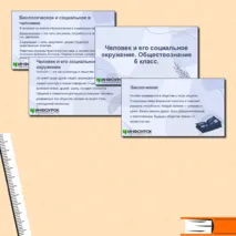 Презентация по обществознанию для 6 класса на тему «Человек и его социальное окружение». 