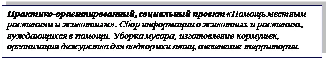 Надпись: Практико-ориентированный, социальный проект «Помощь местным растениям и животным». Сбор информации о животных и растениях, нуждающихся в помощи. Уборка мусора, изготовление кормушек, организация дежурства для подкормки птиц, озеленение территории. школы.