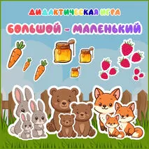 Дидактическая игра «Большой-Маленький».