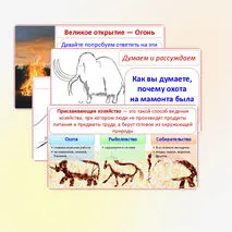 Презентация «Первобытные охотники и собиратели», 5 класс, к учебнику под редакцией Мединского