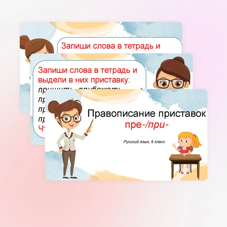 Презентация «Правописание приставок пре/при» по русскому языку (6 класс)
