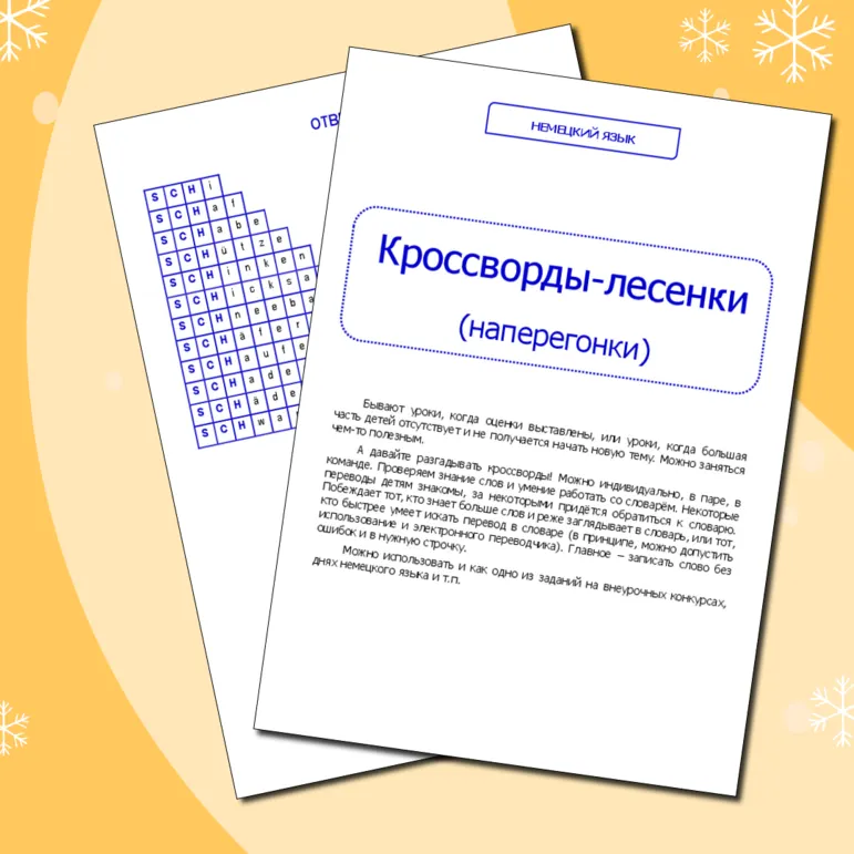 Немецкий язык. Кроссворды-лесенки (наперегонки)