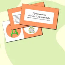 Презентация «Буква Д д и звук [д]»