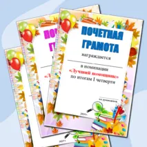 Грамоты об окончании 1 четверти