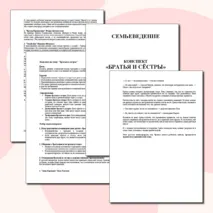 Семьеведение. «Братья и сёстры». Презентация и конспект. Урок №9.
