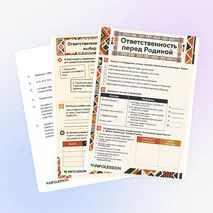 Рабочий лист «Ответственность перед Родиной»