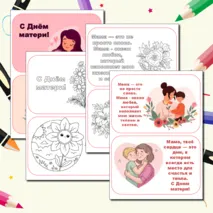 День матери. Открытки. Открытки-раскраски и цветные открытки.