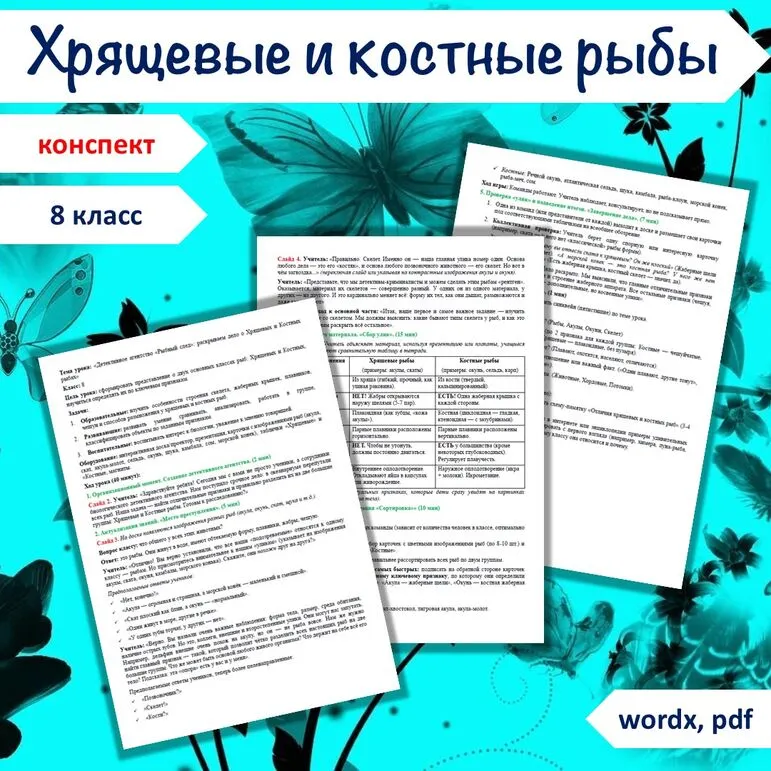 Урок «Хрящевые и костные рыбы», 8 класс