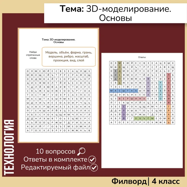 Филворд «3D-моделирование. Основы»