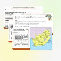 Африка: состав (субрегионы), общая экономико-географическая характеристика. Особенности. Экономические и социальные проблемы субрегионов. Последствия колониализма в экономике Африке.