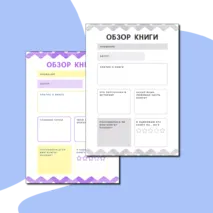Рабочий лист Обзор книги